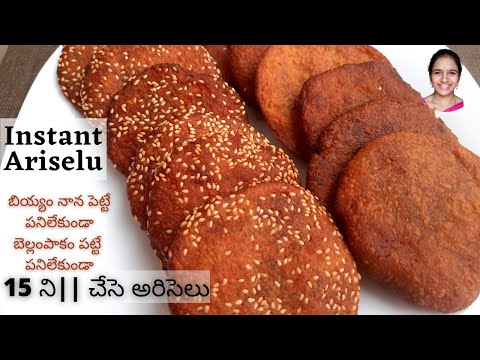 పక్కా కొలతలతో || Instant ariselu in telugu || Instant ariselu recipe in telugu || Perfect recipe