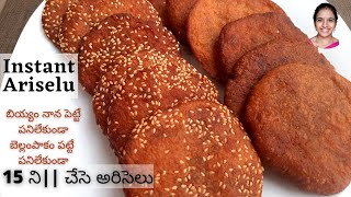 పక్కా కొలతలతో || Instant ariselu in telugu || Instant ariselu recipe in telugu || Perfect recipe