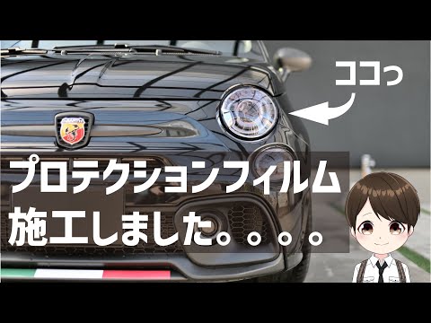 【プロテクションフィルム施工】アバルト595コンペティツォーネ！VITA ABARTH595 COMPETIZIONE