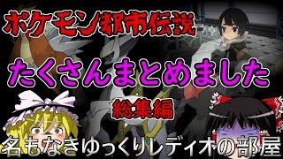 ポケモンの都市伝説たくさんまとめました　総集編