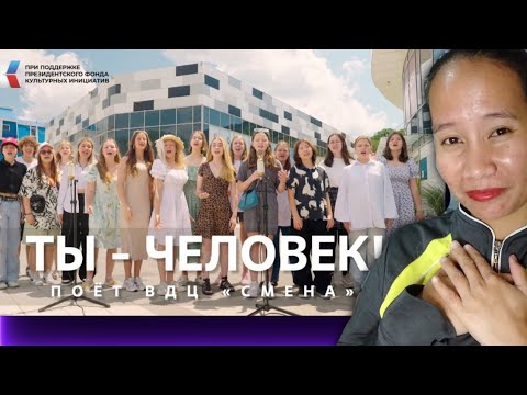 "Ты - Человек!" Песню из"Приключения электроника" поёт ВДЦ "Смена"! #музыкавместе #пфки | Reaction