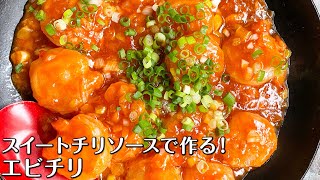 スイートチリソースで作る！甘辛エビチリ