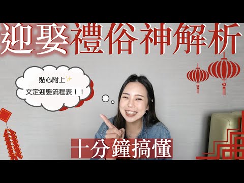 迎娶禮俗流程神解析｜內附訂結同天文定迎娶簡化流程✨