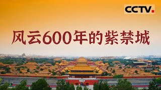 【ENG】屹立600多年 24位皇帝先后居住过的故宫是怎样建成的？《探秘紫禁城》【CCTV纪录】