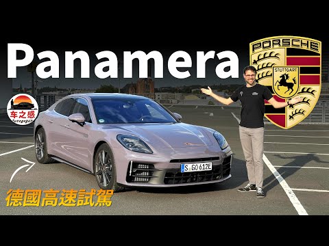 保時捷VS不限速高速？德國高速試駕全新Porsche Panamera