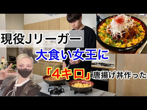 【現役Jリーガー】大食い女王に「4キロ」デカ盛り唐揚げ丼作った