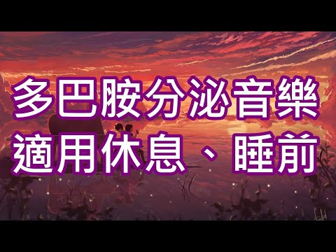 多巴胺分泌音樂[22分鐘]綱琴曲目 助正面能量釋放 重拾開朗心情