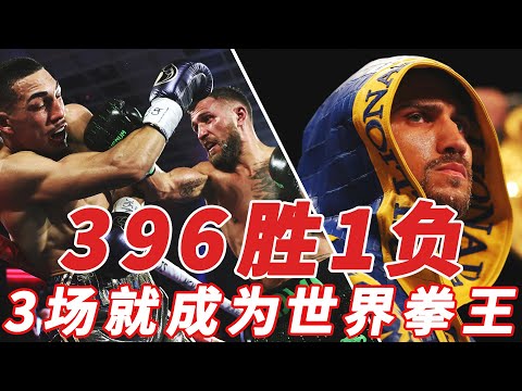 396勝1負，3場就成為世界拳王的他，卻爆冷輸給重砲手洛佩茲