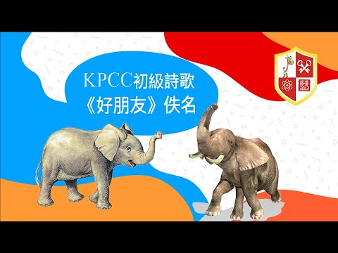 初級詩歌《好朋友》|KPCC幼兒普通話水平測試