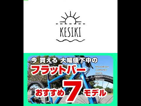 トレイラー[超大幅値下中] のフラットバーバイク７モデル　オススメの今買える超オトクでお手頃価格のフラットハンドル7選 #クロスバイク #グラベルバイク #自転車選び #フラットハンドル