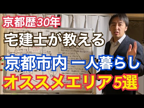 不動産オタの京都住まい宅建士が語る京都市内のオススメ一人暮らしエリア5選【お金がない人必見】