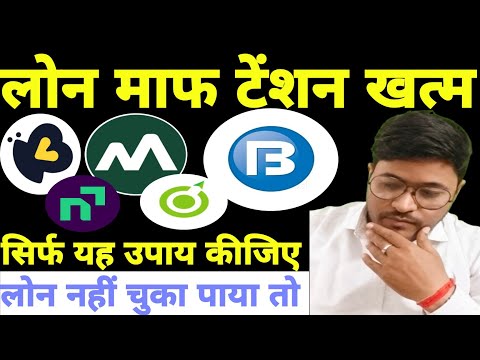 लोन माफ टेंशन खत्म | Kreditbee -Snapmint-Ring-Bajaj लोन नहीं चुका पाया तो