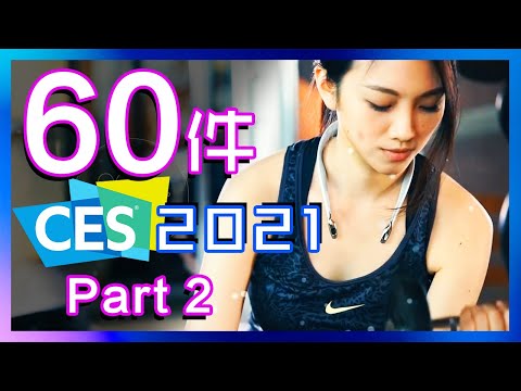 60件必睇科技新品 💑🍆👶Ep.31 | CES 2021 Part 2 | 送大禮第3彈 - Bose 700