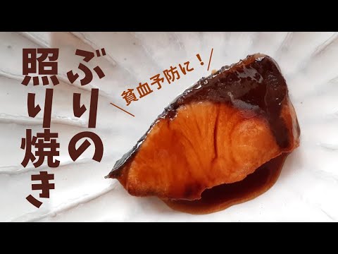 ぶりの照り焼き 薬膳解説付き レシピ 貧血予防 フライパン ＃057