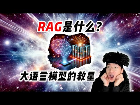 RAG是什么？凭什么是大语言模型的救星！【全栈开发教程7】