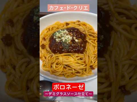 【カフェドクリエ】ボロネーゼ〜デミグラスソース仕立て〜 #福岡グルメ