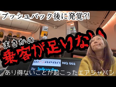 プッシュバック後に発覚⁈まさかの乗客が足りない　あり得ないことが起こったエアジャパン　大丈夫か⁇ バンコク発成田行き