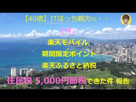 【神】【40代】楽天モバイル×期間限定ポイント×楽天ふるさと納税で住民税5000円節税！