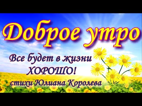 ДОБРОЕ УТРО! Все будет в жизни хорошо! Красивые стихи ❤️ Пожелание Доброго утра!