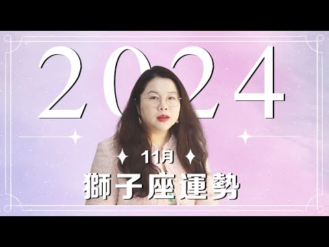 獅子座｜11月好運（好消息與要點）｜Ada范老師#十二星座 #星座運勢