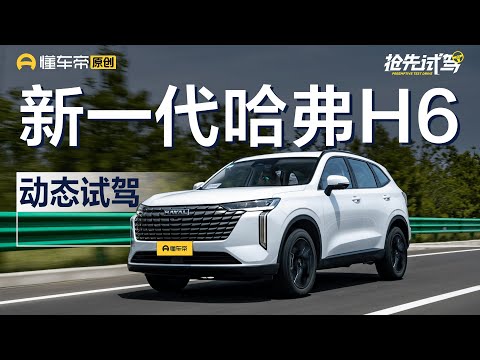 【HAVAL】还能缔造销量神话吗？ 试驾全新一代哈弗H6