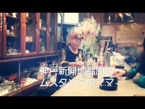 第１カラオケ店歌声ライブにエントリーしました奇人のお店ママの頭に花が咲くご紹介神戸新開地の福原に有る🎼カラオケスナック🎤ムスタング