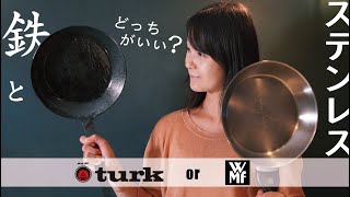 鉄フライパンとステンレスフライパンを比べたら【オススメはどっち？Turk or WMF】