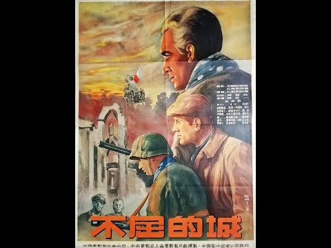 【高清译制片】1950《不屈的城 Robinson warszawski》 波兰电影1080P（上海电影译制厂译制） 国语中字