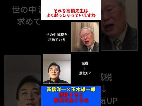 高橋洋一 × 玉木雄一郎 減税すると景気は良くなる / たまきチャンネル 【切抜】