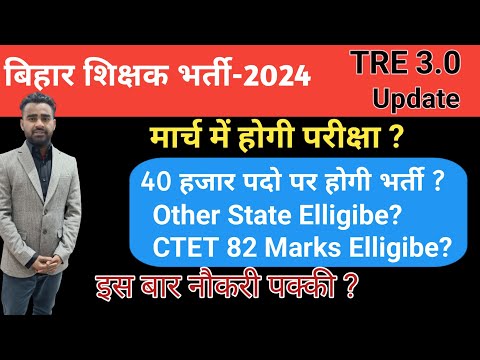 BPSC Tre 3.0 Vacancy Update📢 मार्च में होगा पेपर ? 📚 40 हजार पदों पर भर्ती #bpscteacher #bpsc