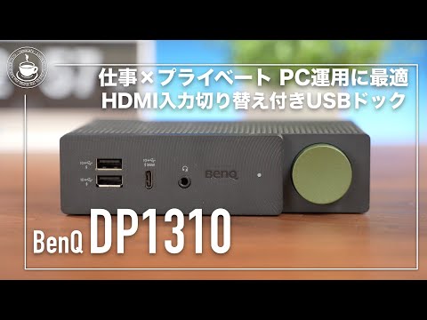 ２台のPCを切り替えることができる！ BenQ DP1310 USBドッキングステーション