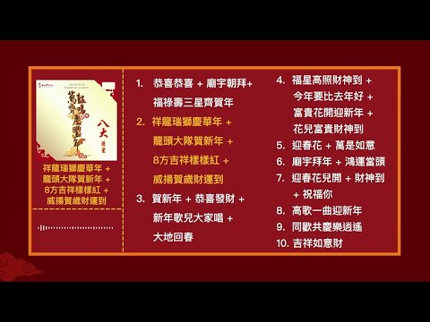 2024新年歌【八大巨星 新年歌曲合集 1】