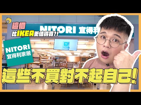 IKEA前員工告訴你：宜得利的「這個」比IKEA還好用！2023宜得利什麼值得買| 彥窩計畫 |