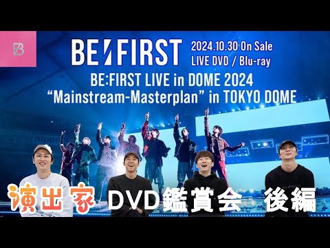 【DVD鑑賞】演出家が語る！BE:FIRST LIVE in DOME 2024 ”Mainstream-Masterplan” in TOKYO DOME(後編)