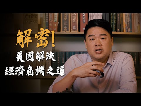 從大蕭條到經濟世界第一：美國的復甦經濟模式台灣借鑑成功，日本卻迎來失落30年，解讀全球經濟策略！美國孤立主義下集