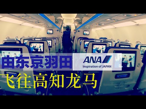 【飞行体验】从晴空万里到瓢泼大雨!搭乘全日空国内线由东京羽田飞往四国高知龙马机场