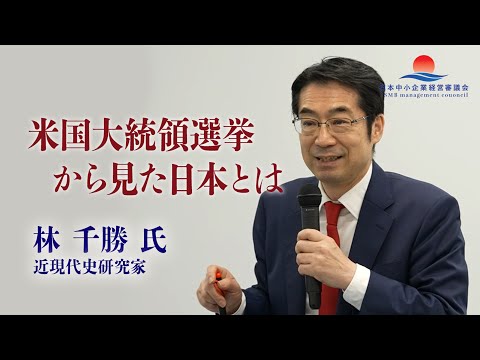 【林千勝 氏 特別講義】日本の歴史の真実を知る「米国大統領選挙から見た日本とは」