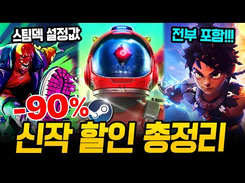 다시 시작된 미친 할인!!! 최대 90% 거를 타선 없는 스팀 할인 총정리🔥 스팀덱에서 끝내주는 AAA 급 신작 스팀 할인 추천 BEST