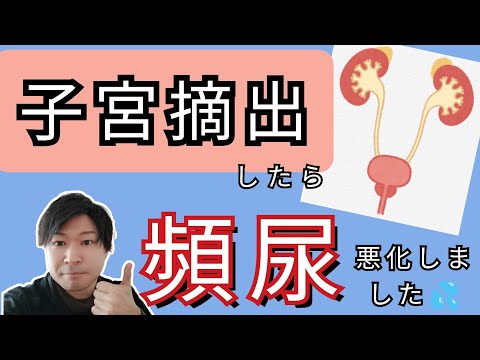 【改善事例】《子宮摘出後に頻尿悪化》視聴者さんのご質問にお答えします