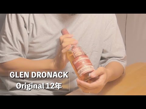 【ウイスキー】脳がとろける香り…。Glen Dronach Original 12年