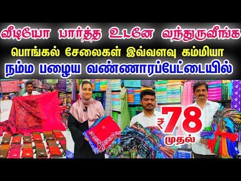 பொங்கல் சேலைகள் இவ்வளவு கம்மி விலையா 👌👌Cheap Best Sarees in Chennai Old Washermenpet, Ameed Textiles