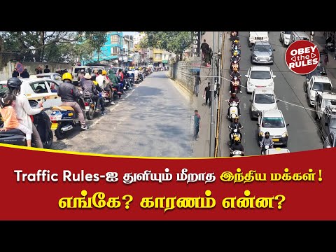 Traffic Rules-ஐ துளியும் மீறாத இந்திய மக்கள் ! Traffic Discipline City #otr #obeytherules