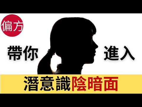 認識潛意識陰暗面｜讓自己重拾健康