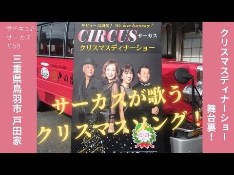 ＃68「クリスマスディナーショー舞台裏！2023.12.24 三重県鳥羽市 戸田家」【今ドキュ♪サーカス】