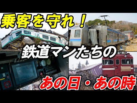 【東日本大震災①】＊乗務員の判断と行動＊未来に繋ぐ経験と教訓＊