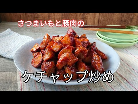 さつまいもと豚肉のケチャップ炒めのレシピ Recipe for stir-fried sweet potato and pork with ketchup