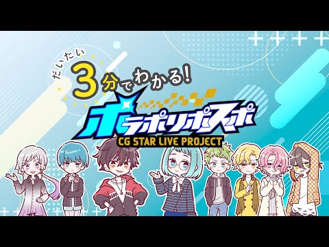 だいたい3分で分かる！『ポラポリポスポ』