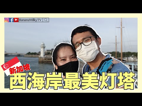 【骑行游新加坡】西海岸最美灯塔| 香蕉牛奶BananaMilkyTV