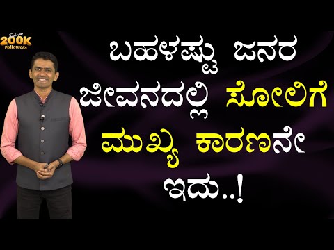 ಬಹಳಷ್ಟು ಜನರ ಜೀವನದಲ್ಲಿ ಸೋಲಿಗೆ ಮುಖ್ಯ ಕಾರಣನೇ ಇದು..! | Manjunatha B Motivation | @SadhanaMotivations​