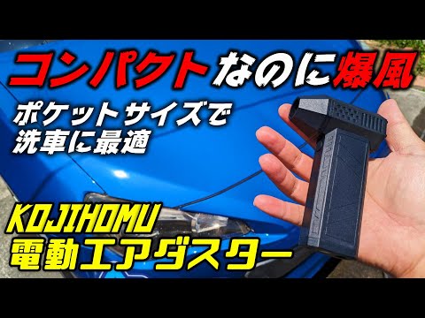 【工具】見た目に騙された！ポケットに入る電動エアダスター【KOJIHOMU  電動エアダスター】